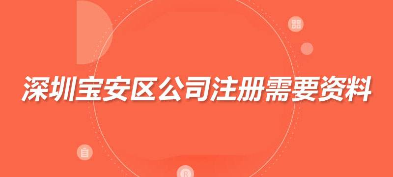 深圳宝安区公司注册需要资料