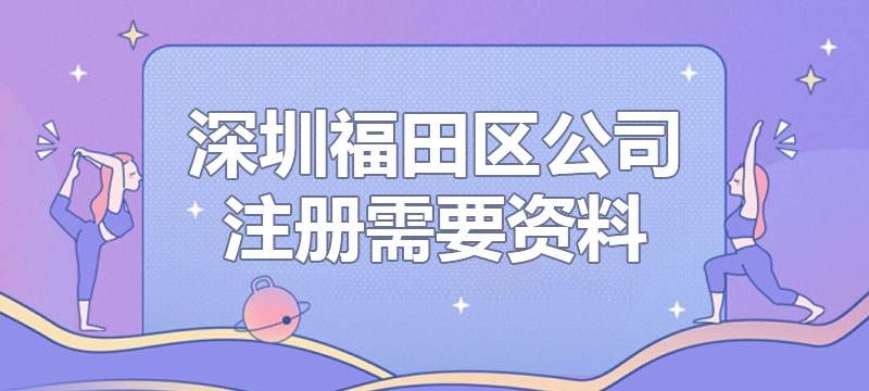 深圳福田区公司注册需要资料
