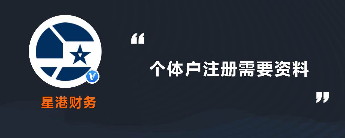 个体户注册需要资料