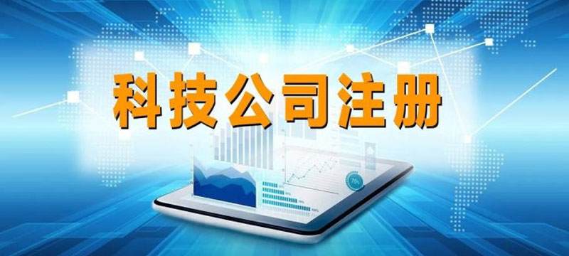 深圳科技公司注册需要资料