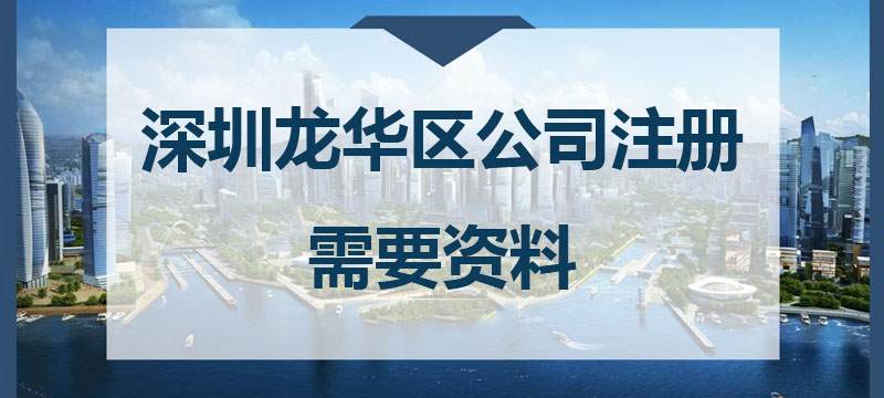 深圳龙华区公司注册需要资料