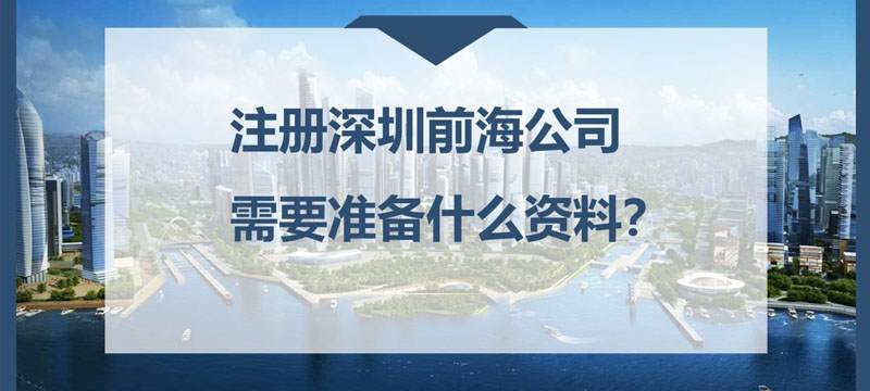 前海公司注册需要资料及条件流程