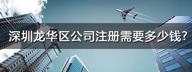 深圳龙华区公司注册代办要多少钱