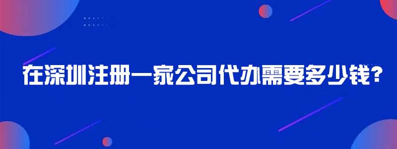 在深圳注册一家公司代办需要多少钱