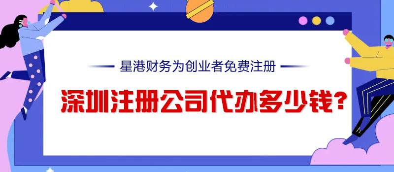 深圳注册公司代办多少钱？