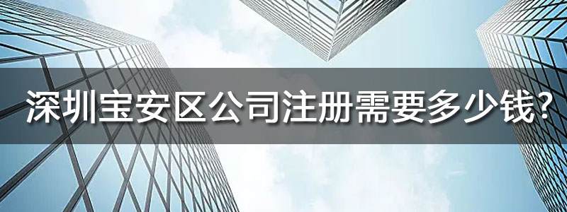 深圳宝安区公司注册代办要多少钱