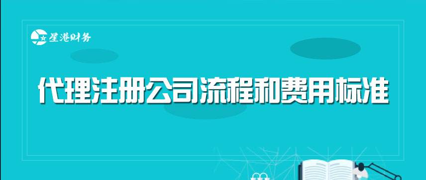 代理注册公司流程和费用标准