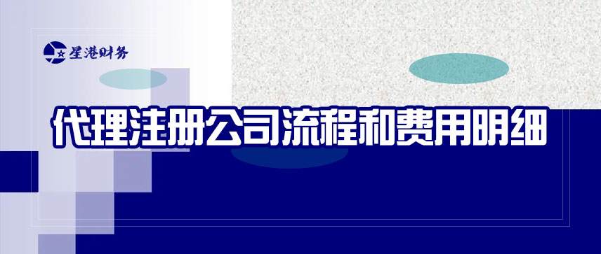 代理注册公司流程和费用明细