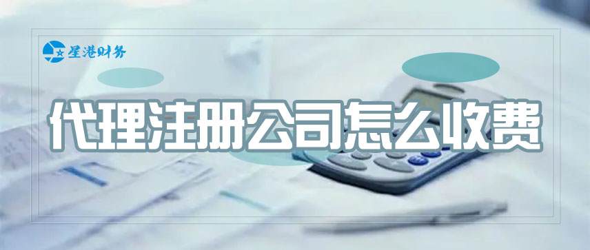 代理注册公司怎么收费