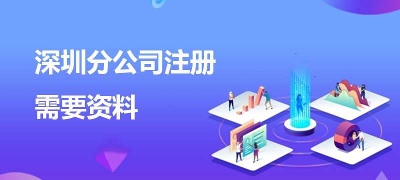 深圳分公司注册需要资料