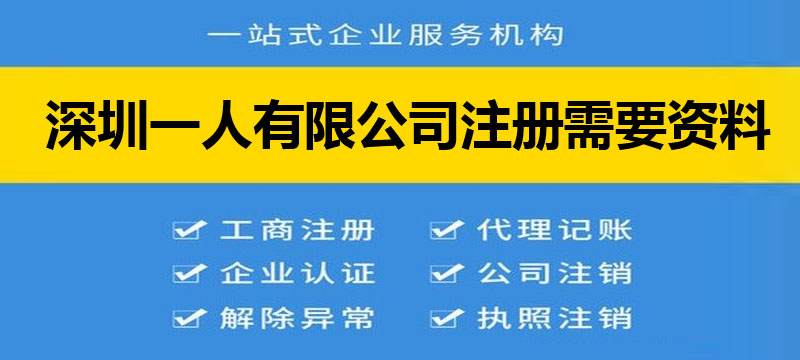 深圳一人有限公司注册需要资料