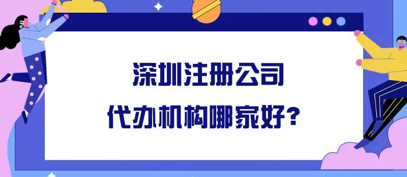 深圳注册公司代办机构哪家好？