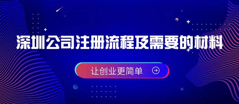 深圳公司注册流程及需要的材料