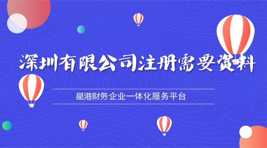 深圳有限公司注册需要什么资料