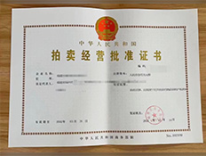 拍卖业务许可证