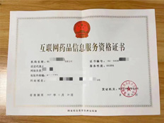 互联网药品信息经营许可证